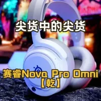 赛睿Arctis Nova Pro Omni【乾】旗舰电竞耳机评测：全平台兼容与多源混音解析