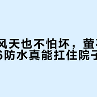 暴雨台风天也不怕坏，萤石C8C的IP66防水真能扛住院子日常？