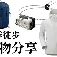 裤子！软壳！头灯！夏季徒步装备购物分享！
