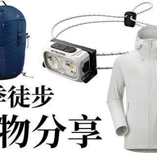 裤子！软壳！头灯！夏季徒步装备购物分享！