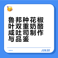 鲁邦种花椒叶双重奶酪咸吐司💛早餐日常咸面包配咸吐司～##### Clara是啦哈呀_的微博视频
