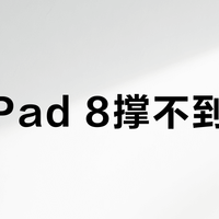 小米Pad 8撑不到下班？重度使用党别被大电池忽悠了