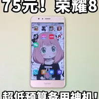 仅75元的荣耀8：十年前旗舰备用机实测