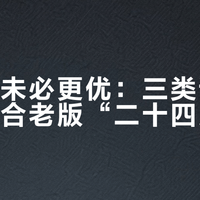修订本未必更优：三类读者其实更适合老版“二十四史”