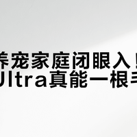 长发/养宠家庭闭眼入！石头H50Ultra真能一根毛不缠