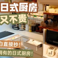 日系厨房顶级理解｜神级收纳！最优动线！轻松直接抄！