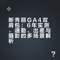 长期主义双肩包：通勤、出差、摄影，一包搞定？