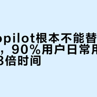 手机Copilot根本不能替代原生AI助手，90%用户日常用它反而多花3倍时间
