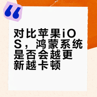 别再乱更系统！对比苹果 iOS，鸿蒙到底会不会越更越卡？