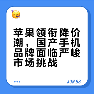 苹果领衔降价潮，国产手机品牌面临严峻市场挑战