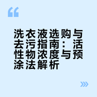 原来洗衣液真不是泡沫越多越干净啊！！！