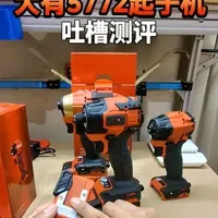 大有5772冲击起子机评测：参数升级与细节优化
