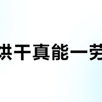 拖布烘干真能一劳永逸？石头P10S Pro实测：潮湿家庭值得买，干燥地区可跳过