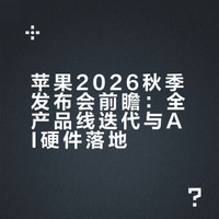 苹果2026秋季发布会：将推超15款新品，含折叠屏iPhone及AI可穿戴设备