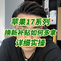 iPhone 17系列补贴实操与价格趋势分析