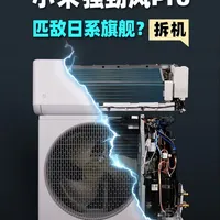 小米强劲风Pro拆机详解：2.5匹配置下放，对标日系旗舰性能机