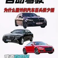 为何国外汽车巨头鲜少提及自动驾驶？技术实力与深层动因解析