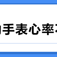 运动手表心率不准？先搞懂这两个认知误区