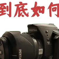 宾得K30评测：千元级单反的优劣势分析