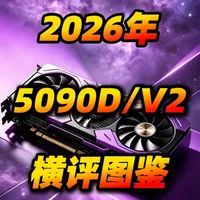 2026年度RTX 5090D/Dv2全品牌横评：规格、散热与价格详解