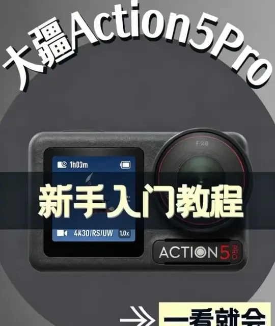 大疆Action 5 Pro新手设置指南：参数调整与操作流程解析