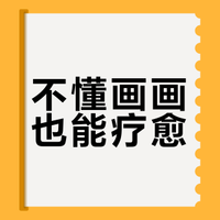 不懂画画也能疗愈?揭秘心理隐藏开关