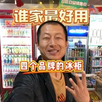 四大品牌终端冰柜评测：光亮、空间与人性化设计对比