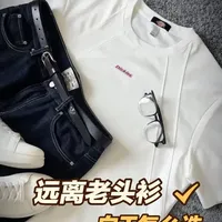 白T恤如何避免穿成“老头衫”？细节选款指南