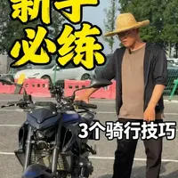 摩托车新手必练的三个核心技巧