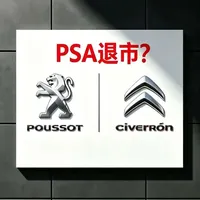 标致雪铁龙会退出中国市场吗？现状分析与车型推荐