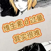 该说不说 维生素D真的很难补过量