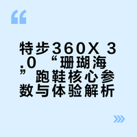特步360X 3.0 “珊瑚海”，是夏天愿意穿的跑鞋