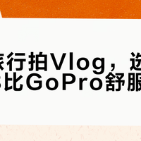 日常旅行拍Vlog，选Pocket 3比GoPro舒服得多