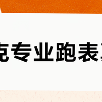 29克专业跑表真香？轻到无感却精准续航，路跑党闭眼入