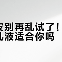 油敏皮别再乱试了！至本舒颜乳液适合你吗？真相在这