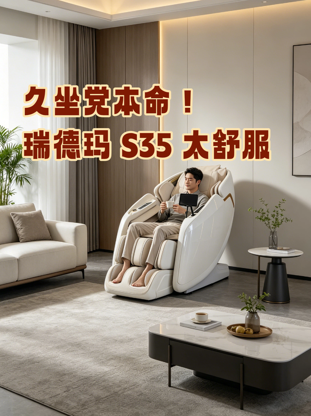 久坐党本命！瑞德玛 S35 太舒服