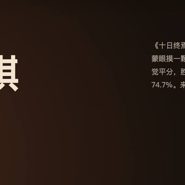 《十日终焉》「人猪」游戏：你把胜率从 50% 拉到了 75%，凭的不是运气