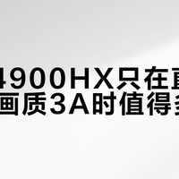 i9-14900HX只在直播+2K高画质3A时值得多花钱