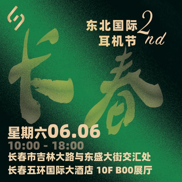 6月6日周六，来长春感受东北最大规模的耳机&音响展！