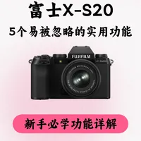 📸富士XS20易被忽略的5个实用功能