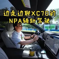 边走边聊XC70的NPA辅助驾驶