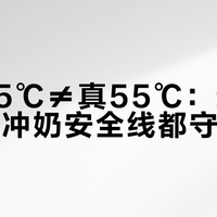 标称55℃≠真55℃：这些恒温杯连冲奶安全线都守不住