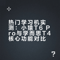 热门学习机实测，普娃辅导再也不发愁了!
