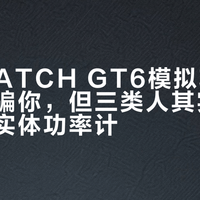 华为WATCH GT6模拟功率在山路会骗你，但三类人其实根本不用买实体功率计