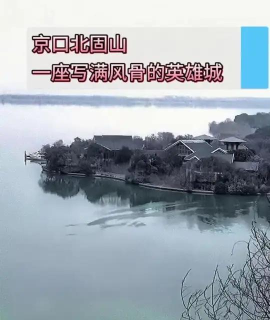 北固山：从三国风云到鸦片战争的历史地标