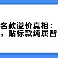 米菲联名款溢价真相：深度定制才值，贴标款纯属智商税