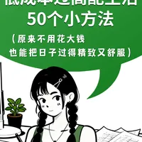 低成本过高配生活｜50个小方法