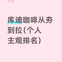 库迪咖啡饮品选购指南:从果味美式到经典拿铁的风味实测