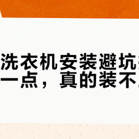 嵌入式洗衣机安装避坑指南：尺寸差一点，真的装不上！