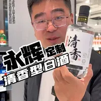 39.9元的永辉定制清香白酒:特级酒质对标黄盖玻汾